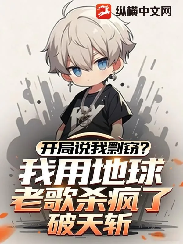 开局说我剽窃？我用地球老歌杀疯了！